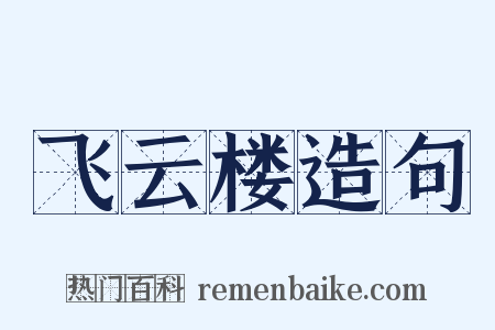 飞云楼造句是什么意思的图片